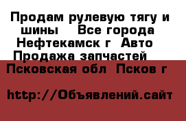 Продам рулевую тягу и шины. - Все города, Нефтекамск г. Авто » Продажа запчастей   . Псковская обл.,Псков г.